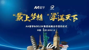 戴上學(xué)滿天下的夢想 Delsk集團攜手AA留學(xué)，打造全球化留學(xué)服務(wù)產(chǎn)業(yè)鏈