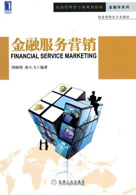 金融服務營銷與銷售業務 策略、挑戰與數字化未來